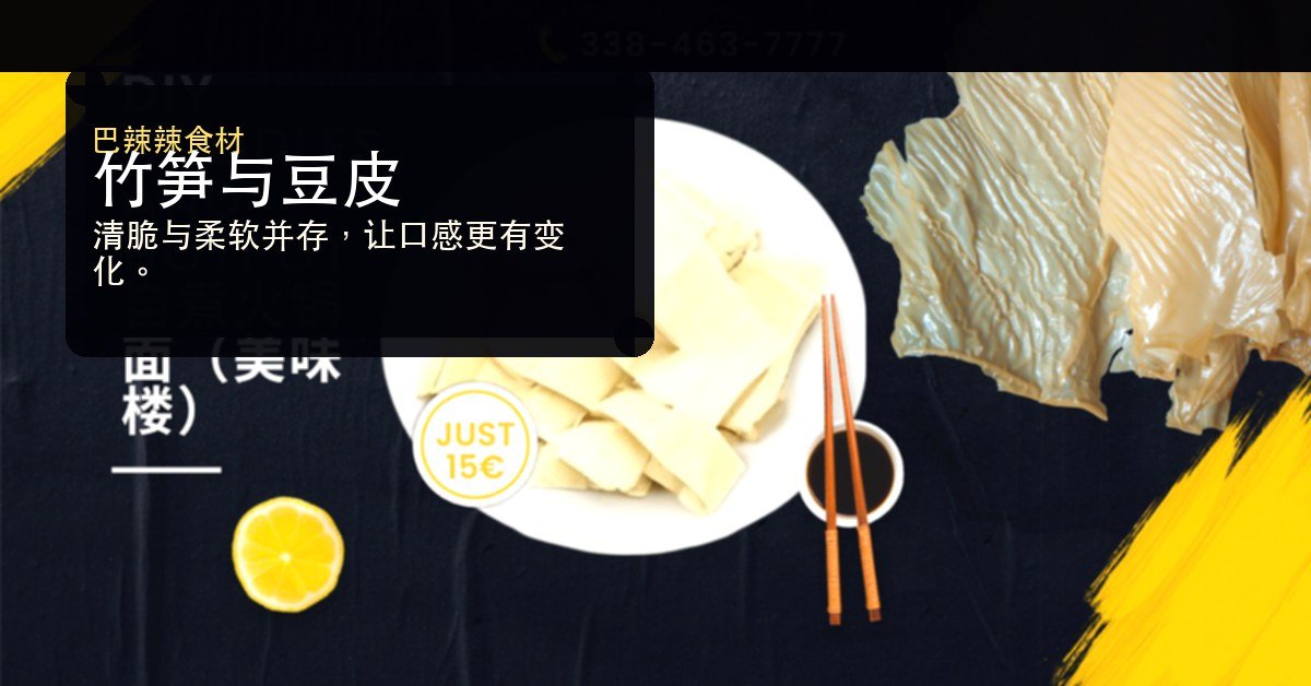 竹笋与豆皮