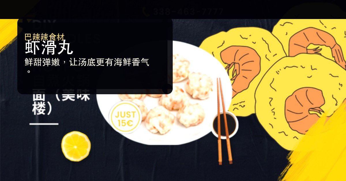 虾滑丸