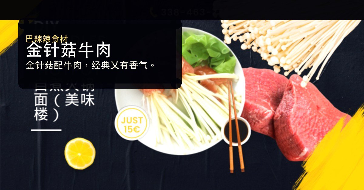 金针菇牛肉