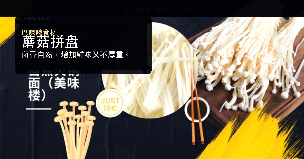 蘑菇拼盘