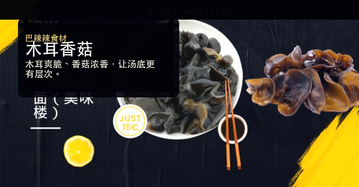 木耳香菇