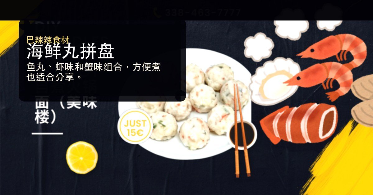 海鲜丸拼盘