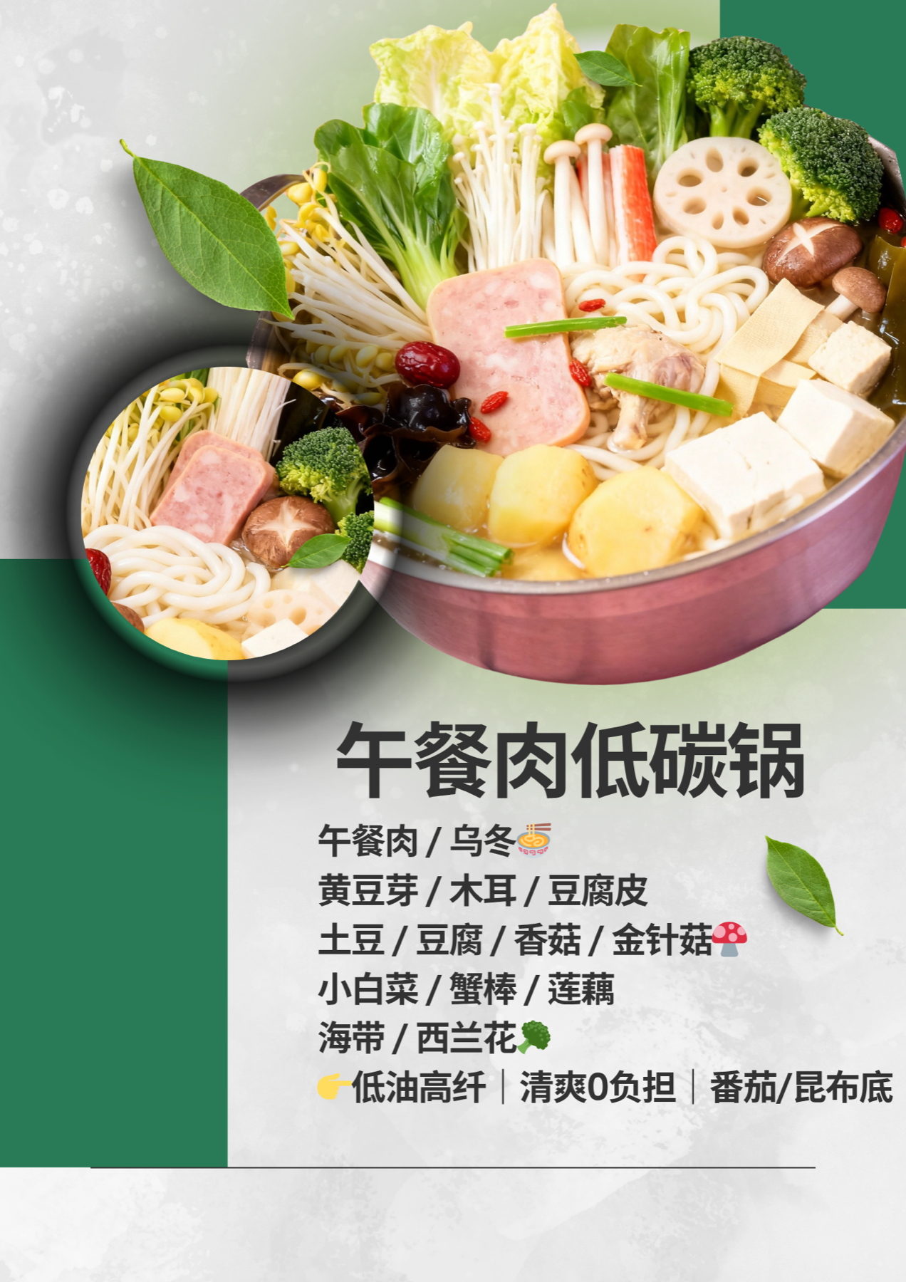 午餐肉低碳锅