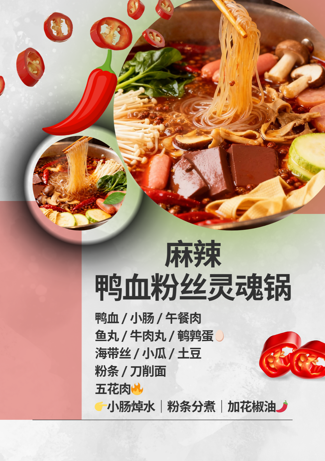 麻辣鸭血粉丝灵魂锅
